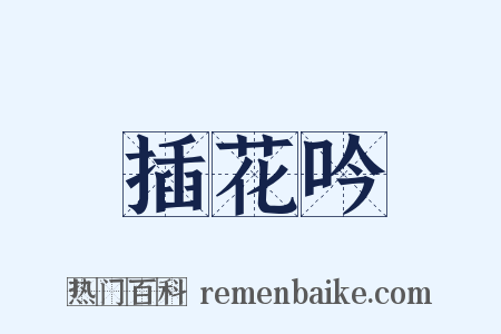插花吟是什么意思的图片